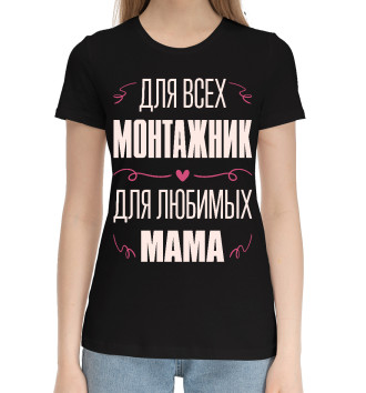 Женская Хлопковая футболка Монтажник Мама