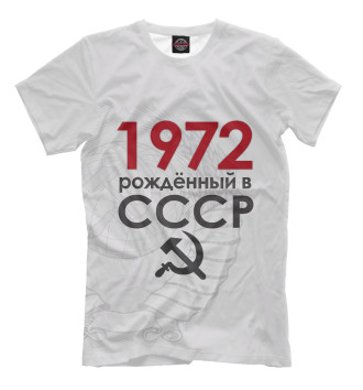 Мужская Футболка Рожденный в СССР 1972