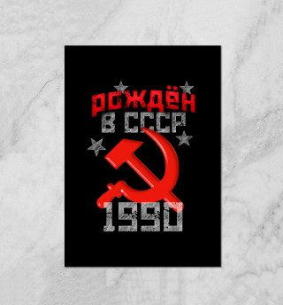 Плакат Рожден в СССР 1990