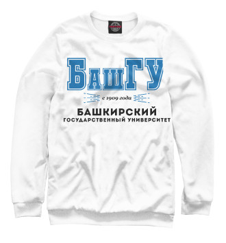 Свитшот для девочек БашГУ - Башкирский Государственный Университет