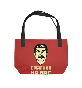 Пляжная сумка Сталина на вас нет