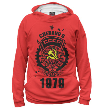 Мужское Худи Сделано в СССР — 1979