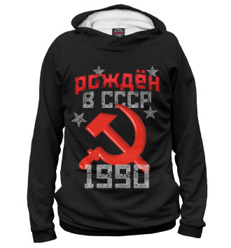 Мужское Худи Рожден в СССР 1990