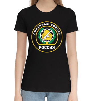Женская Хлопковая футболка Диванные Войска (РОССИЯ)