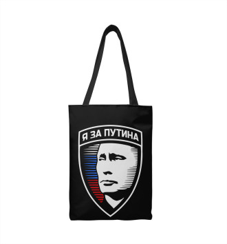 Сумка-шоппер Я за Путина