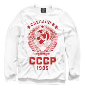 Мужской Свитшот Сделано в СССР