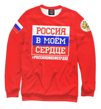 Мужской Свитшот Россия в моем сердце