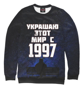 Женский Свитшот Украшаю этот мир с 1997