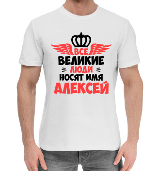 Мужская Хлопковая футболка Великие люди носят имя Алексей