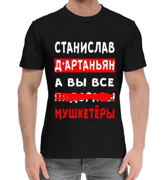 Мужская Хлопковая футболка Станислав Д'Артаньян