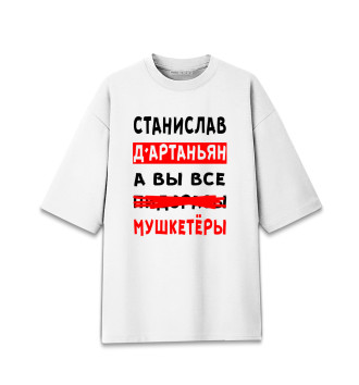 Женская Хлопковая футболка оверсайз Станислав Д'Артаньян
