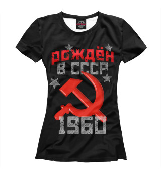Женская футболка Рожден в СССР 1960