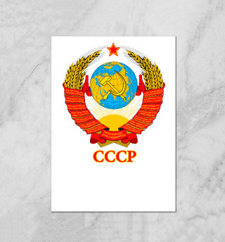 Плакат Герб СССР