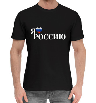 Мужская Хлопковая футболка Я люблю Россию