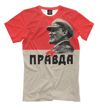 Мужская Футболка ПРАВДА (Ленин)