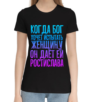 Женская хлопковая футболка Дает женщине Ростислава