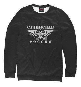 Станислав - РОССИЯ