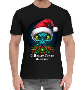 Мужская Хлопковая футболка С Новым годом, славяне!