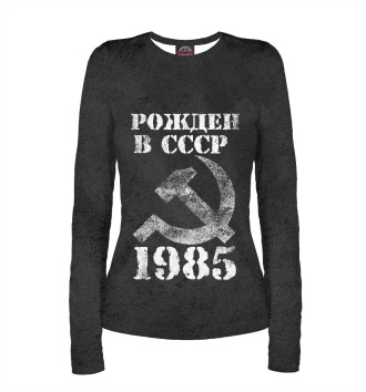 Женский Лонгслив Рожден в СССР 1985