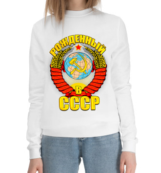 Женский Хлопковый свитшот Рожденный в СССР