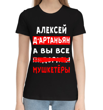 Женская Хлопковая футболка Алексей Д'Артаньян