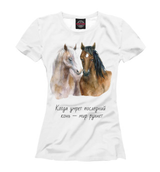 Женская футболка Когда умрет последний конь