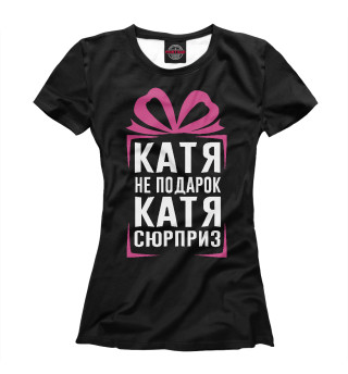 Катя не подарок - Катя сюрприз