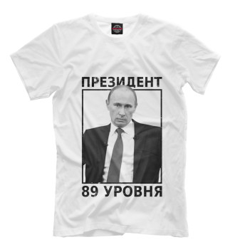 Мужская Футболка Путин президент 89 уровня