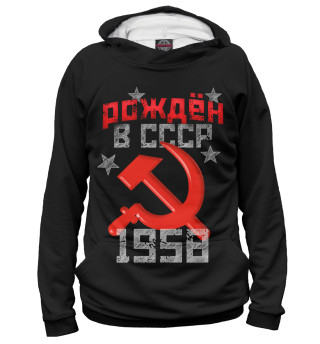 Мужское худи Рожден в СССР 1958