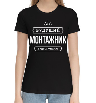 Женская Хлопковая футболка Монтажник / Будущий