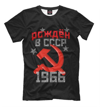 Мужская Футболка Рожден в СССР 1966