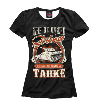 Женская футболка Дайте танк