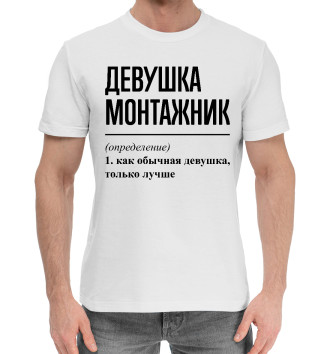 Мужская Хлопковая футболка Девушка Монтажник