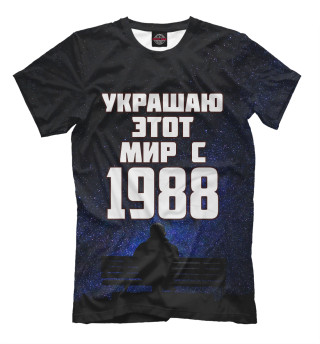 Мужская футболка Украшаю этот мир с 1988