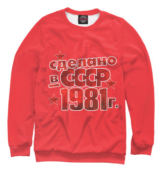 Женский Свитшот Сделано в СССР 1981