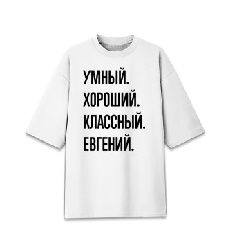 Женская Хлопковая футболка оверсайз Умный, хороший, классный Евгений