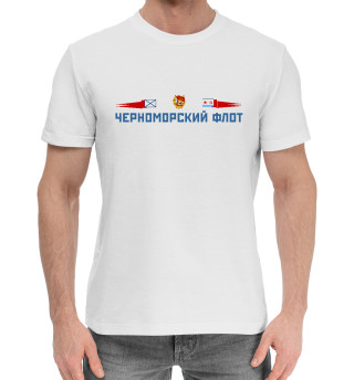 Мужская хлопковая футболка Черноморский флот