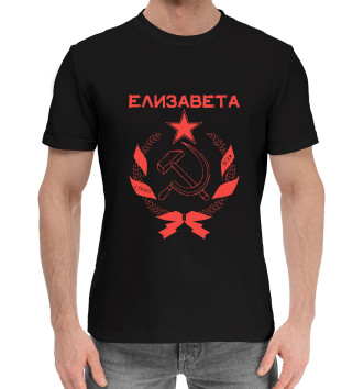 Мужская Хлопковая футболка СССР ЕЛИЗАВЕТА