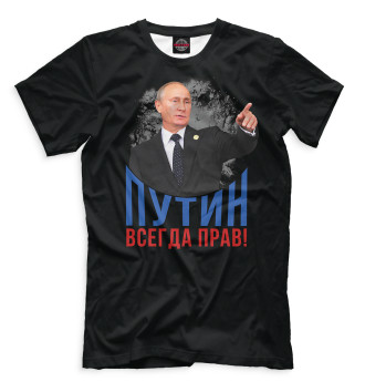Мужская Футболка Путин всегда прав