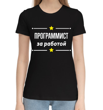 Женская Хлопковая футболка Программист за работой