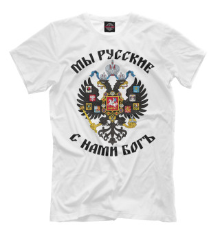 Мужская футболка Мы Русские с нами Богъ