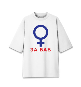 Женская Хлопковая футболка оверсайз За баб