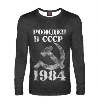 Мужской Лонгслив Рожден в СССР 1984