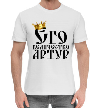 Мужская Хлопковая футболка Его величество Артур