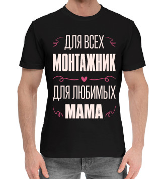 Мужская Хлопковая футболка Монтажник Мама