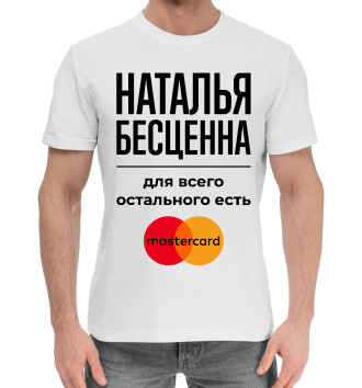 Мужская Хлопковая футболка Наталья Бесценна