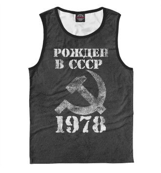 Майка для мальчиков Рожден в СССР 1978