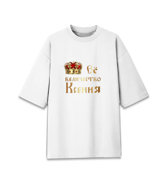 Женская Хлопковая футболка оверсайз Её величество Ксения