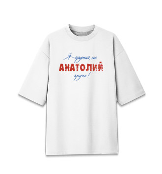 Мужская Хлопковая футболка оверсайз Анатолий