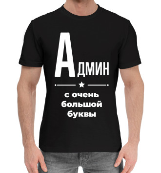 Мужская Хлопковая футболка Админ с очень большой буквы